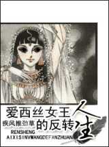 爱西丝女王的反转人生