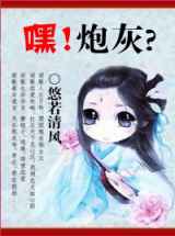 嘿！炮灰？