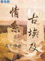 情系古埃及