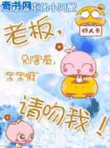 老板，请吻我！