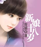 新娘十八岁