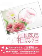 为谁落尽相思泪