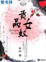 贡品女奴
