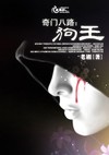 奇门八路：狗王