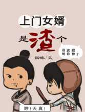 上门女婿是个渣