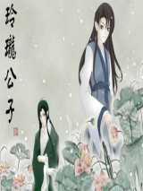 玲珑公子