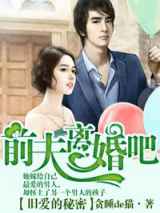 旧爱的秘密，前夫离婚吧