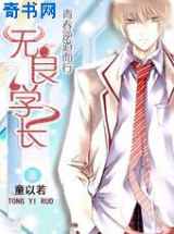 青春逆道而行：无良学长