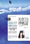 天空不要为我掉眼泪