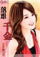 落难千金