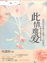 此情难爱