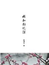 始知相忆深