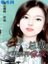 总裁不要再玩我