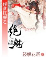 倾世红颜之绝魅