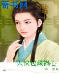 大侠包藏祸心