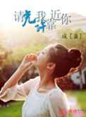 请允许我靠近你