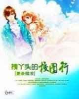 拽丫头的校园行