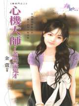 心机大师～老四是鬼才