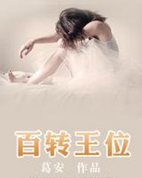 百转王位