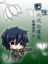 重生大战白莲花