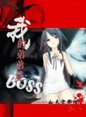 我的弟弟是BOSS