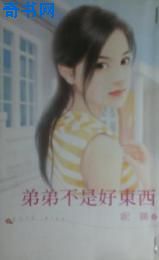 弟弟不是好东西
