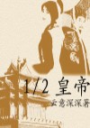 二分之一皇帝