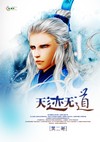 天迹无道