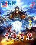 千魂百度