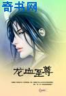 龙血至尊