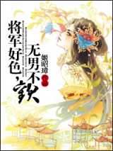 将军好色，无男不欢