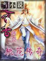 楚留香系列桃花传奇