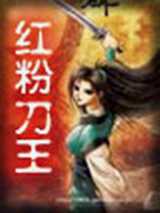 红粉刀王