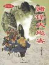 赌怪大飚客