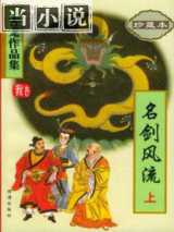 名剑风流