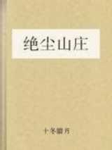 绝尘山庄