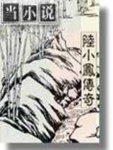陆小凤系列陆小凤传奇