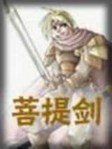 菩提剑