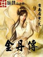 金丹传