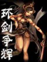 环剑争辉
