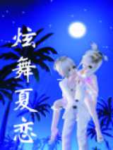 炫舞夏恋
