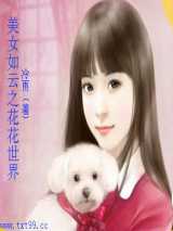 美女如云之花花世界