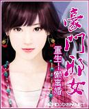 重生之豪门佳人