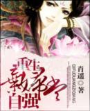 重生弃妇当自强
