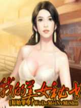 我的美女秘书