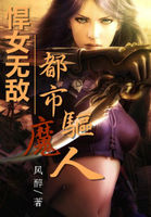 悍女无敌：都市驱魔人