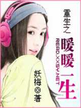 重生之暖暖一生