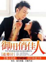 迷婚计，御用俏佳人