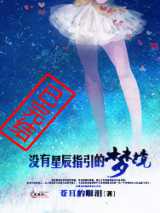没有星辰指引的梦境