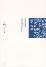情人无泪